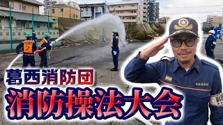 【令和4年 葛西消防団 操法大会】第3分団に密着してきました!!! ポンプ車🚒