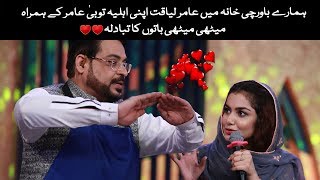 Love Dialogues  Between Aamir Liaquat  and His Wife Tuba l PTV News