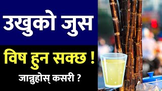 उखुको जुस पिउनु भन्दा पहिले याद गर्नुहोस्, कहिले-कहिले विष बन्छ ! Nepali Health Tips