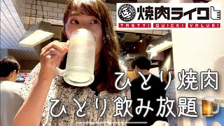 【ひとり飲み放題】550円で飲み放題！？焼肉ライクでひとり焼肉しながらゆるゆる飲んできた