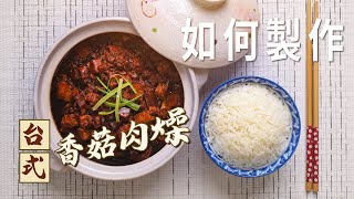 【晚餐工房】: 台式香菇肉燥｜經典古早味｜家庭簡易版