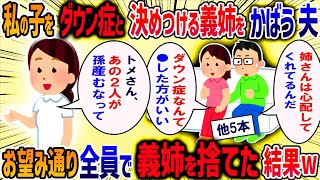 【2ch修羅場】⑥史上最悪の義姉義妹6選！婚約破棄された義姉が私の妊娠を知ると「高齢出産なんてダウン症が産まれてかわいそう」と嫌がらせを繰り返す→夫に相