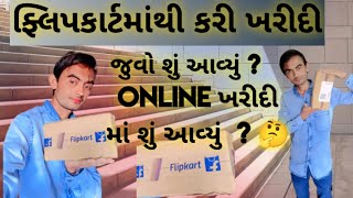 😱 online ખરીદી માં શું આવ્યું ? 🥵| Flipkart mathi shu avyu? | જુવો શું મંગાવ્યું અને કઈ વસ્તુ આવી ?