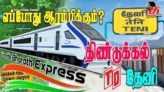 திண்டுக்கல் - தேனி  ரயில் பாதை திட்டம் | Dindigul - Theni Railway Project