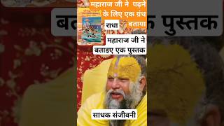 महाराज जी ने एक पुस्तक बताई || सभी को पढ़नी चाहिए || #motivation #premanadji #shorts