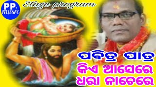 କିଏ ଆସେରେ ଧରା ନାଚେରେ /କଣ୍ଠ-ପବିତ୍ର ପାତ୍ର/Live-stage program/plz-subscribe,like,share/pp music present