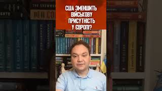 Які зміни принесе Трамп у Європу?  #мусієнко #трамп