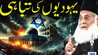 Yahoodeon Ka Zawaal Aur Tabahi | Dr. Israr Ahmed