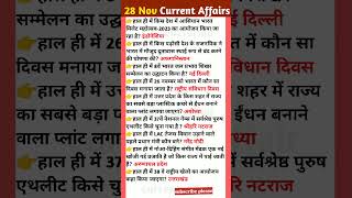 Daily current affairs| 28 November 2023| currentsaffair |Current Affairs in Hindi