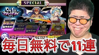 【逆転オセロニア】毎日無料で引ける神ガチャ登場！9月1日カウントダウンガチャ！！！