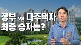 [장대장TV] 정부 VS 다주택자 최종 승자는 누구?