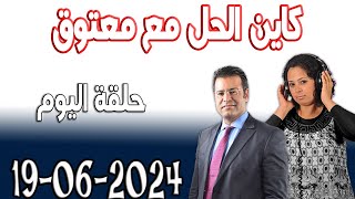 كاين الحل مع الدكتور جمال معتوق حلقة اليوم اسرارالقانون المغربي 2024-06-19