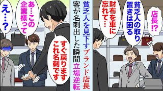 【漫画】俺はブランド店勤務だが、金持ち客以外を見下すDQN店長「貧乏人が取り置きですか？ｗ」客「すぐに財布を取ってきますので…」秘書「…」→男性客が名刺を出した瞬間、立場逆転【マンガ動画】