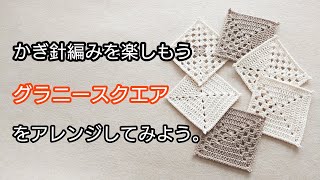 グラニースクエアをアレンジしてみよう。かぎ針編みを楽しもう（Let's enjoy crochet.）。