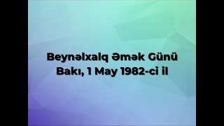 Beynəlxalq Əmək Günü.  Bakı, 1 May 1982-ci il