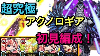 【モンスト】フェアリーテイルコラボ　超究極アクノロギア初見やって行く(੭ु ˃̶͈̀ ω ˂̶͈́)੭ु⁾⁾