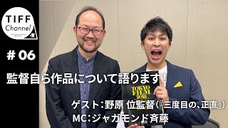 TIFF Channel 2021/11/06 ゲスト：野原 位監督（『三度目の、正直』）MC：ジャガモンド斉藤