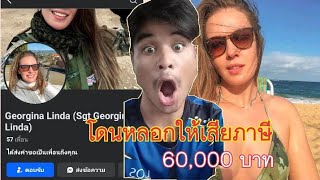 พี่ชายผมโดนมิจฉาชีพหลอกให้เสียเงินภาษี 60,000 บาท!!โหดจริง