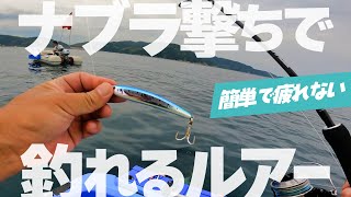 ナブラ撃ちにはこのプラグが効く！！イケメンと浮く瀬戸内ミニボート釣行！美漁師