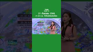 พยากรณ์อากาศ 21 ก.ย. 66 | 21-26 ก.ย. ทั่วไทยมีฝนต่อเนื่อง | TNN EARTH | 21-09-23