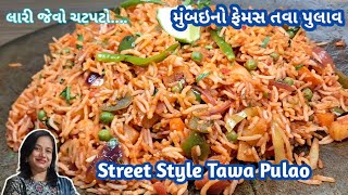 How to make Street style Tawa Pulao | એકદમ લારી જેવો મુંબઈ સ્ટાઈલ તવા પુલાવ | Pulao Recipe