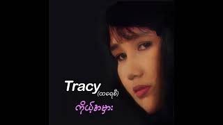 Tracy - ကိုယ့်အမှား (Audio)