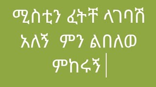 #ሚስቴን ፈትቸ #ላግባሽ  አለኝ   ምን ልበለው #ምከሩኝ  ትላለ#