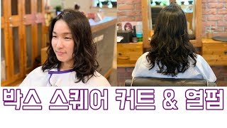 (살롱드루시) 박스 커트.레이어드컷트. 글램펌 스타일. 교육문의 010 3693 8218.layered cut. k-beauty.k-style