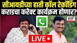 Beed Sarpanch Case Update LIVE: Walmik Karad Breaking | कराडचा करेक्ट कार्यक्रम होणार? N18L