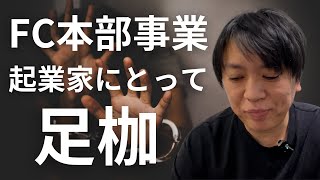 FC事業は起業家にとって足枷！投資をしてもらった以上、関連しない事業をするのは不誠実！ドライヘッドスパ専門店ヘッドミント