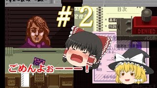 #2【papers,please】霊夢が国境検問所で働く！？（ゆっくり実況）