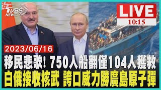 移民悲歌! 750人船翻僅104人獲救 白俄接收核武 誇口威力勝廣島原子彈                LIVE