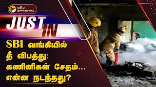 #Justin | SBI வங்கியில் தீ விபத்து: கணினிகள் சேதம் - என்ன நடந்தது? | Trichy | SBI Bank | PTT