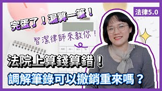 就是算錯了，在法院簽的調解筆錄可以反悔嗎？！法律5.0－智博法律事務所謝智潔律師