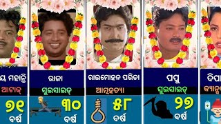 popular Odia Actor Dead List 1995 to 2024  || ଲୋକପ୍ରିୟ ଓଡିଆ ଅଭିନେତା ମୃତ ତାଲିକା ୧୯୯୫ ରୁ ୨୦୨୪