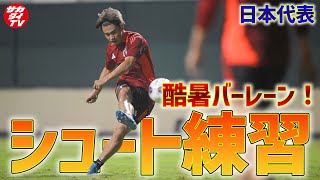 【日本代表】上田綺世・細谷真大・小川航基らが次々とゴールを決める！バーレーン戦に向けトレーニングを行ったSAMURAI BLUE！