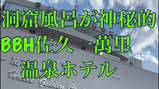 ブサオの食卓　 BBH佐久一萬里温泉ホテル編