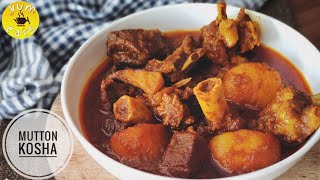 Mutton Kosha Bengali Recipe | মটন কষা রবিবার স্পেশাল | কষা মাংস | Bengali Slow Cook Mutton Kasha