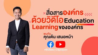 สื่อสารองค์กรด้วยวิดีโอ Education