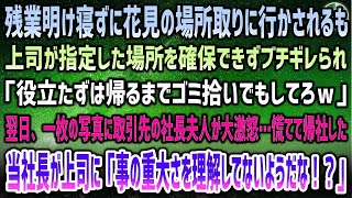 【感動する話】残業明け寝ずに花見の場所取りへ。上司が指定した場所が確保できず「役立たずはゴミ拾いしとけｗ」→翌日、１枚の写真に取引先の社長夫人が激怒！慌てた社長が上司に「なんてことを！？