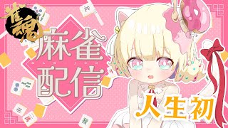 人生初！麻雀！【 雀魂 /じゃんたま】【新人Vtuber / ＃天彩的配信 】