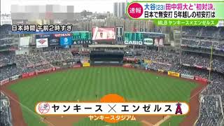 大谷vs田中 初対決