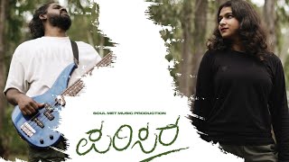 ಪರಿಸರ | PARISARA Official Music Video | Chaandañ | Micah W