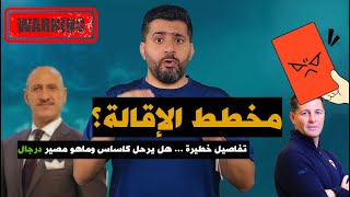 هل إقالة كاساس ستُطيح بعدنان درجال؟ خطة خفية تُهدد الكرة العراقية! تفاصيل لم تسمعها من قبل