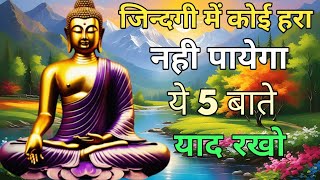 आपको कोई नही हरा पायेगा l गौतम बुद्ध की ये 5 बाते ध्यान रखो l Goutam buddha story l #buddhiststory