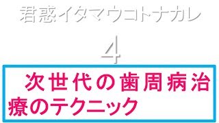 #歯周病 #歯周外科 #マイクロスコープ #秋山勝彦 #顕微鏡歯科 #マイクロ #ペリオ　キミマド4 次世代の歯周病治療のテクニック