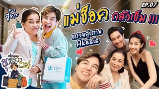 พาแม่มาตรวจสุขภาพในวันเกิด แม่ช็อค!!! เพราะกลัวเข็มฉีดยา | ลุกซี่รีวิวเวอร์ EP.7