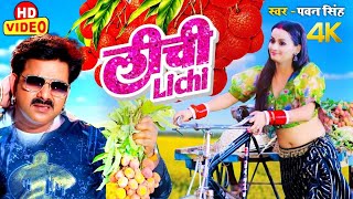 #Lichi  Video  #Pawan Singh New Song  #Bhojpuri Gana Video  Bhojpuri Gana Chahie Naya Naya