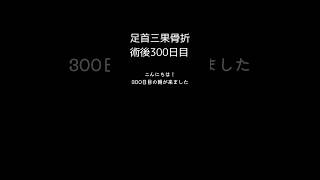 足首骨折 観察日記 術後300日目 走ってみました！走れました！自分を褒めてあげたい日 #三果骨折 #術後 #日々の記録 #fracture #day300