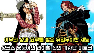 [원피스 분석] 이무의 가문으로 입양된 신의 기사단 미호크 피거랜드 샴록의 영혼의 라이벌 미호크